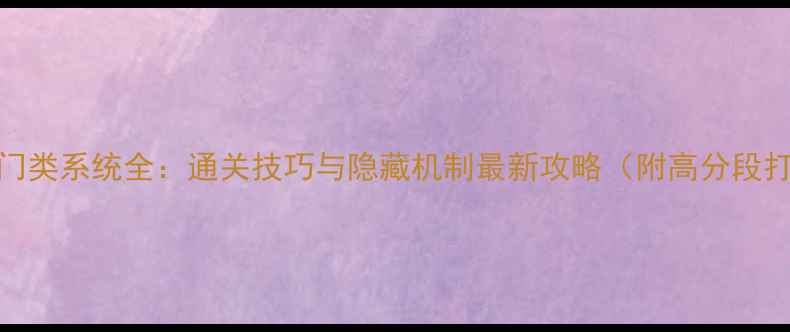 图片 DOOM4门类系统全：通关技巧与隐藏机制最新攻略（附高分段打法）1