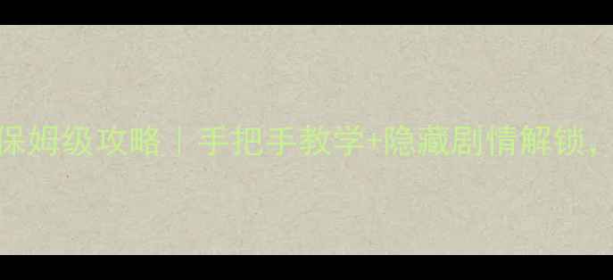图片 DOS金庸群侠传保姆级攻略｜手把手教学+隐藏剧情解锁，老玩家必看！2