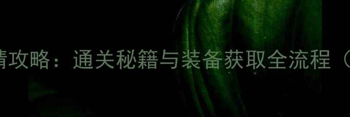 图片 Dandara剧情攻略：通关秘籍与装备获取全流程（新手必看）