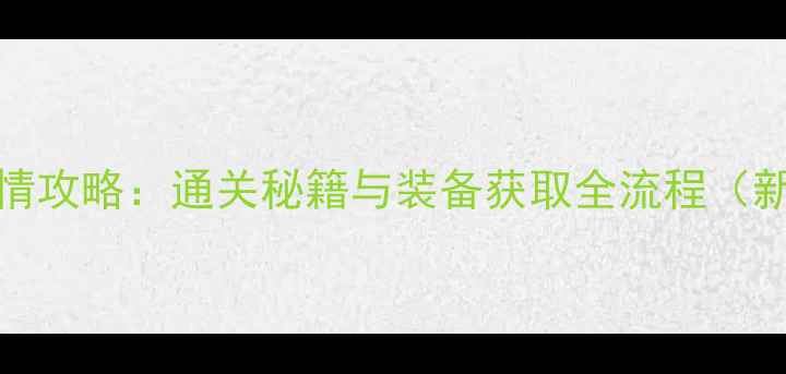 图片 Dandara剧情攻略：通关秘籍与装备获取全流程（新手必看）1