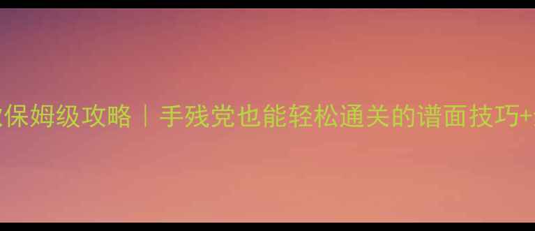 图片 Deemo打歌保姆级攻略｜手残党也能轻松通关的谱面技巧+练习方法1