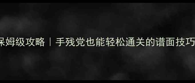 图片 Deemo打歌保姆级攻略｜手残党也能轻松通关的谱面技巧+练习方法2