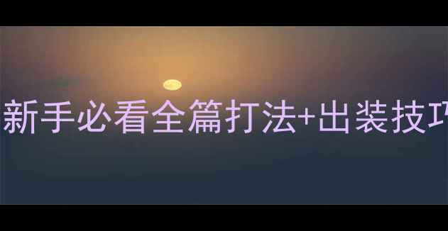 图片 Dota2亚龙攻略：新手必看全篇打法+出装技巧（附实战视频）