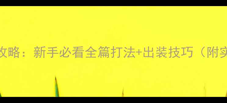 图片 Dota2亚龙攻略：新手必看全篇打法+出装技巧（附实战视频）1