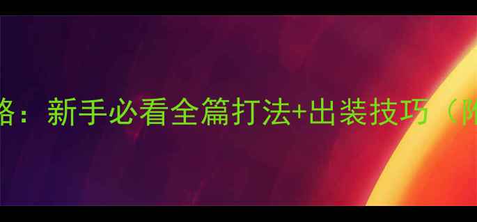 图片 Dota2亚龙攻略：新手必看全篇打法+出装技巧（附实战视频）2