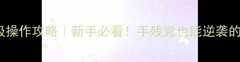 图片 Dota2保姆级操作攻略｜新手必看！手残党也能逆袭的技巧大公开