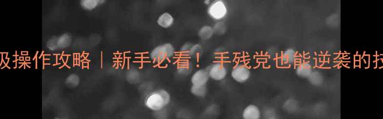 图片 Dota2保姆级操作攻略｜新手必看！手残党也能逆袭的技巧大公开1