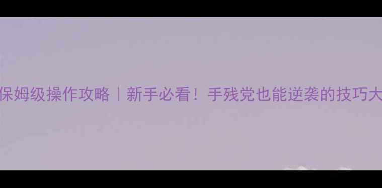 图片 Dota2保姆级操作攻略｜新手必看！手残党也能逆袭的技巧大公开2