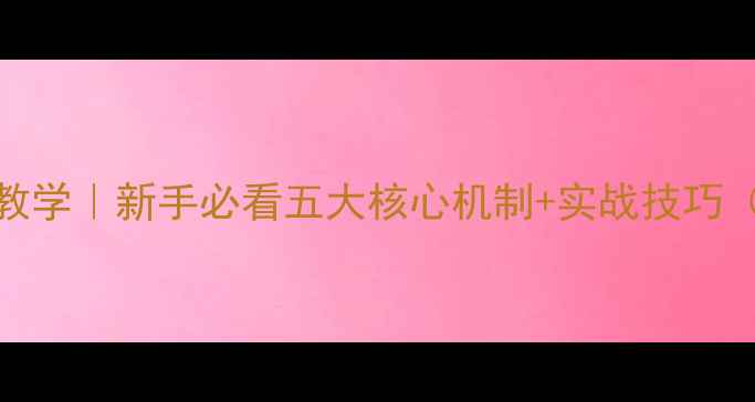 图片 Dota2零基础手把手教学｜新手必看五大核心机制+实战技巧（附英雄推荐清单）2