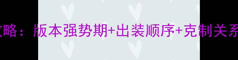 图片 Dota2齐天大圣上分攻略：版本强势期+出装顺序+克制关系（附天梯排位技巧）