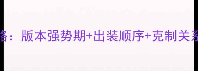 图片 Dota2齐天大圣上分攻略：版本强势期+出装顺序+克制关系（附天梯排位技巧）1