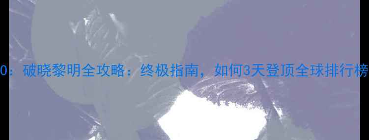 图片 EXO：破晓黎明全攻略：终极指南，如何3天登顶全球排行榜？