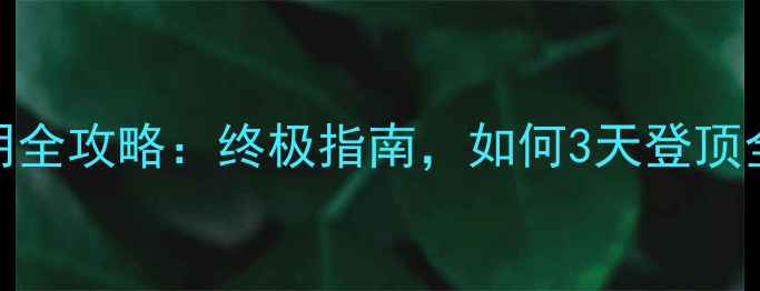 图片 EXO：破晓黎明全攻略：终极指南，如何3天登顶全球排行榜？2