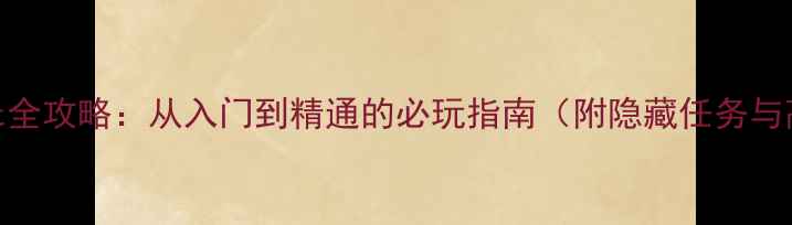 图片 ElliotQuest全攻略：从入门到精通的必玩指南（附隐藏任务与高分技巧）1