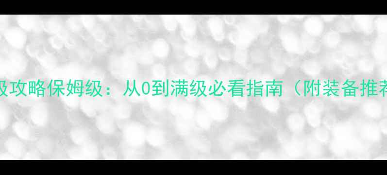 图片 E洛赫81级满级攻略保姆级：从0到满级必看指南（附装备推荐+副本打法）