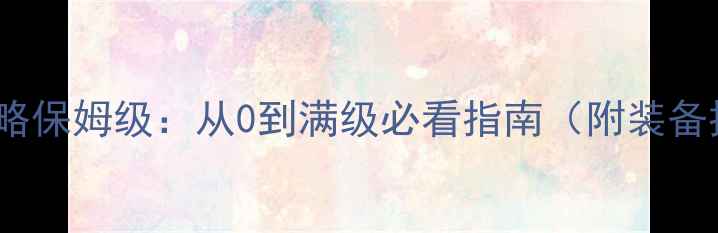 图片 E洛赫81级满级攻略保姆级：从0到满级必看指南（附装备推荐+副本打法）1