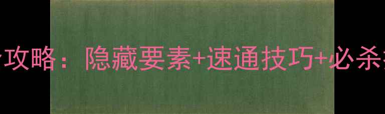 图片 FC圣火徽章外传通关全攻略：隐藏要素+速通技巧+必杀技教学（附详细图文）