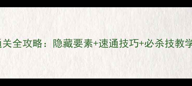 图片 FC圣火徽章外传通关全攻略：隐藏要素+速通技巧+必杀技教学（附详细图文）2