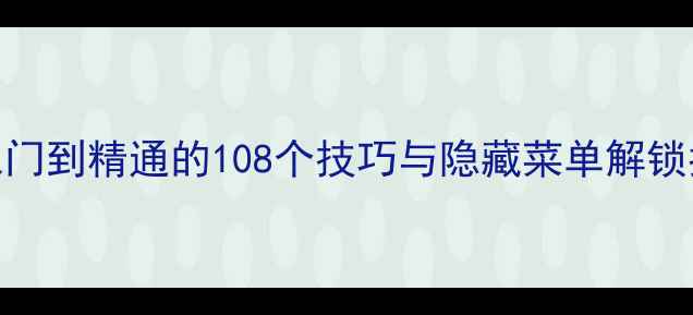 图片 FC天才厨师全攻略：从入门到精通的108个技巧与隐藏菜单解锁指南（附完整游戏流程）