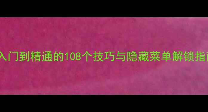 图片 FC天才厨师全攻略：从入门到精通的108个技巧与隐藏菜单解锁指南（附完整游戏流程）1