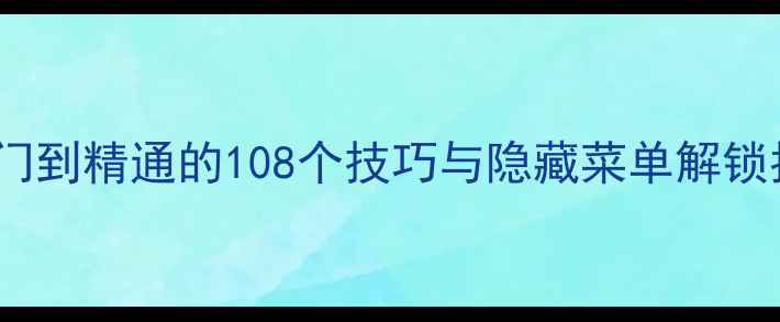 图片 FC天才厨师全攻略：从入门到精通的108个技巧与隐藏菜单解锁指南（附完整游戏流程）2