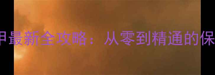 图片 FC重装机甲最新全攻略：从零到精通的保姆级指南2