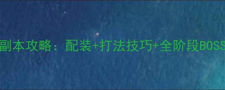 图片 FF14奇美拉满级副本攻略：配装+打法技巧+全阶段BOSS（附速通视频）