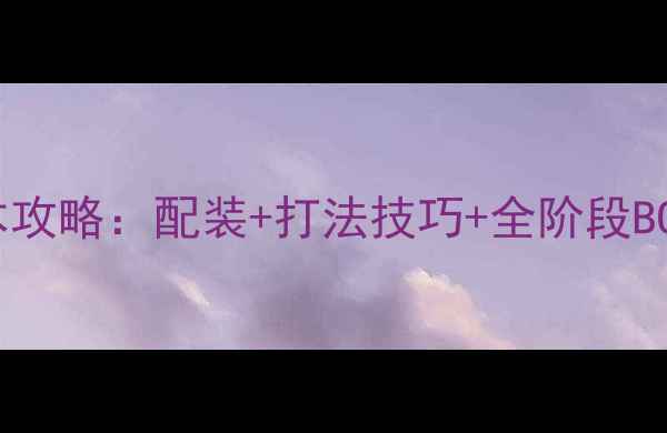 图片 FF14奇美拉满级副本攻略：配装+打法技巧+全阶段BOSS（附速通视频）1