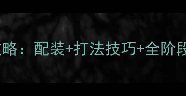 图片 FF14奇美拉满级副本攻略：配装+打法技巧+全阶段BOSS（附速通视频）2