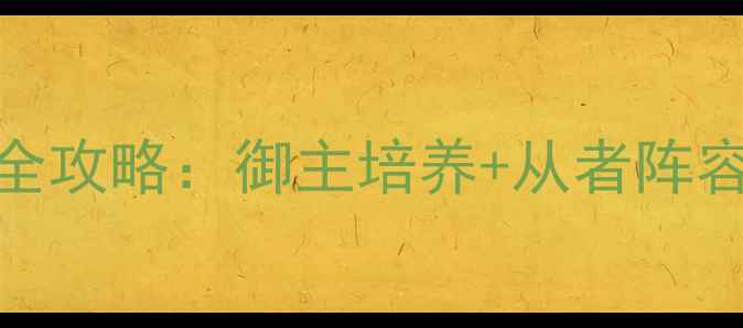 图片 FGO最终章保姆级全攻略：御主培养+从者阵容+副本通关技巧全