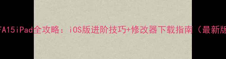 图片 FIFA15iPad全攻略：iOS版进阶技巧+修改器下载指南（最新版）