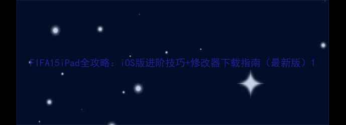 图片 FIFA15iPad全攻略：iOS版进阶技巧+修改器下载指南（最新版）1