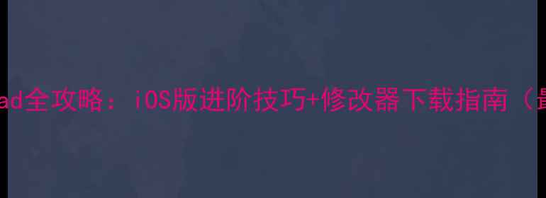 图片 FIFA15iPad全攻略：iOS版进阶技巧+修改器下载指南（最新版）2