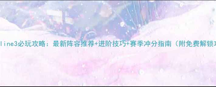 图片 FIFAOnline3必玩攻略：最新阵容推荐+进阶技巧+赛季冲分指南（附免费解锁攻略）1