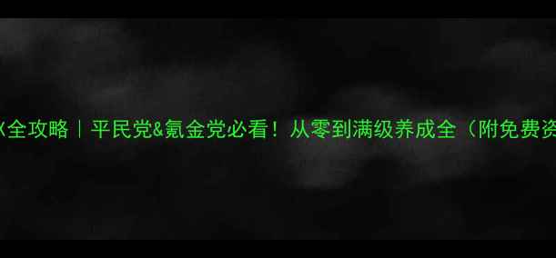 图片 FateEX全攻略｜平民党&氪金党必看！从零到满级养成全（附免费资源）2
