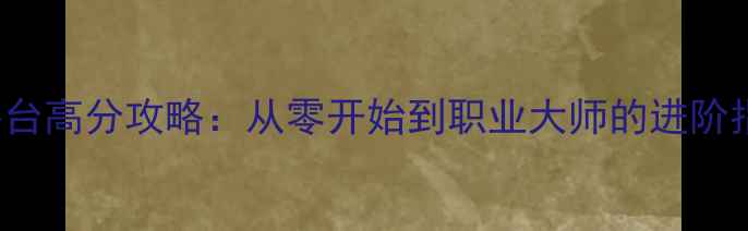 图片 FinchGame全平台高分攻略：从零开始到职业大师的进阶指南（最新版）