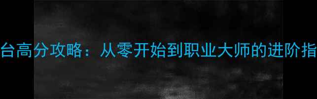 图片 FinchGame全平台高分攻略：从零开始到职业大师的进阶指南（最新版）2