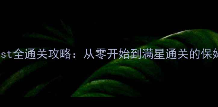 图片 FullBlast全通关攻略：从零开始到满星通关的保姆级教程