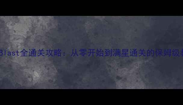 图片 FullBlast全通关攻略：从零开始到满星通关的保姆级教程1