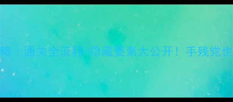 图片 GB吞食天地1攻略｜通关全流程+隐藏要素大公开！手残党也能轻松逆袭🌟2