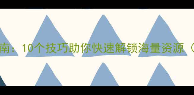 图片 GTA5仓库攻略终极指南：10个技巧助你快速解锁海量资源（附详细坐标与技巧）