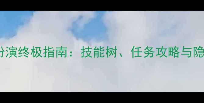 图片 GTA5角色扮演终极指南：技能树、任务攻略与隐藏内容全1