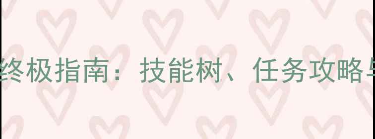 图片 GTA5角色扮演终极指南：技能树、任务攻略与隐藏内容全2