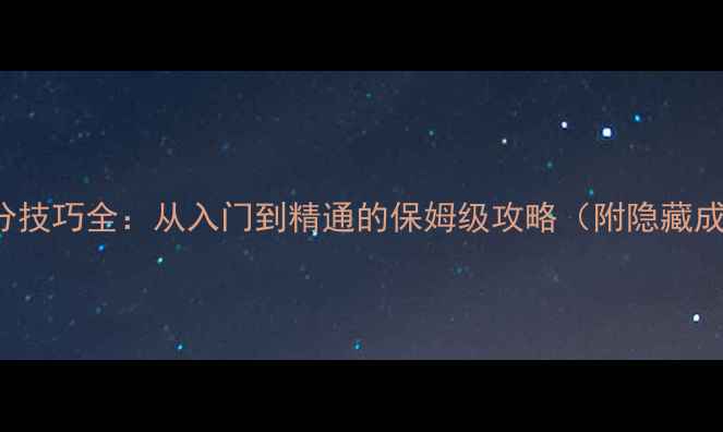 图片 HeliBorne高分技巧全：从入门到精通的保姆级攻略（附隐藏成就获取指南）
