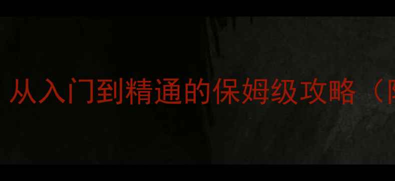 图片 HeliBorne高分技巧全：从入门到精通的保姆级攻略（附隐藏成就获取指南）1