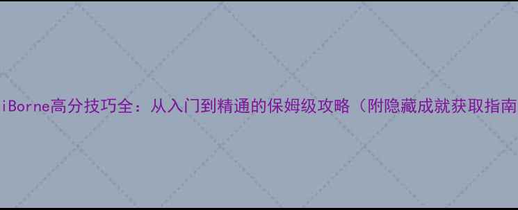图片 HeliBorne高分技巧全：从入门到精通的保姆级攻略（附隐藏成就获取指南）2