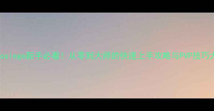 图片 Herosiege新手必看！从零到大师的快速上手攻略与PVP技巧大全