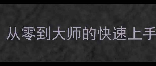 图片 Herosiege新手必看！从零到大师的快速上手攻略与PVP技巧大全1
