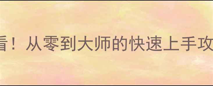 图片 Herosiege新手必看！从零到大师的快速上手攻略与PVP技巧大全2