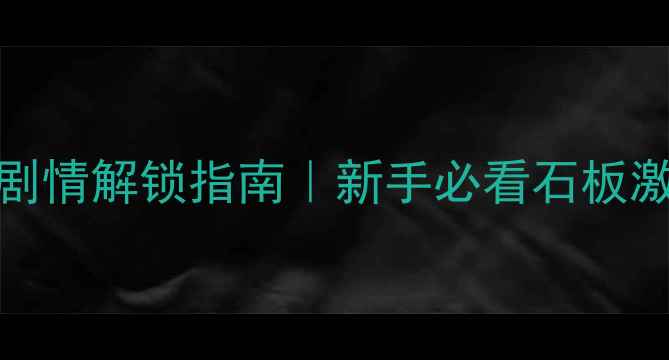 图片 Hime：石板封印隐藏剧情解锁指南｜新手必看石板激活技巧+全成就攻略1